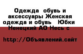 Одежда, обувь и аксессуары Женская одежда и обувь - Юбки. Ненецкий АО,Несь с.